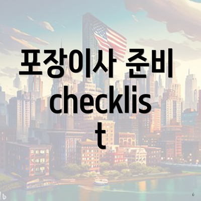 포장이사 준비 checklist