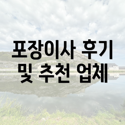 포장이사 후기 및 추천 업체