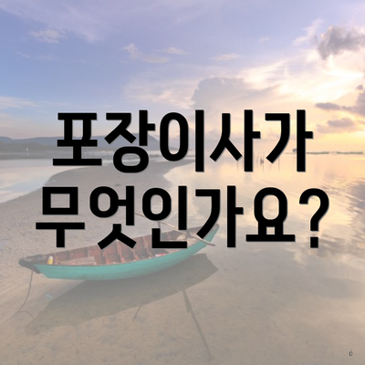 포장이사가 무엇인가요?