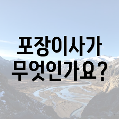 포장이사가 무엇인가요?