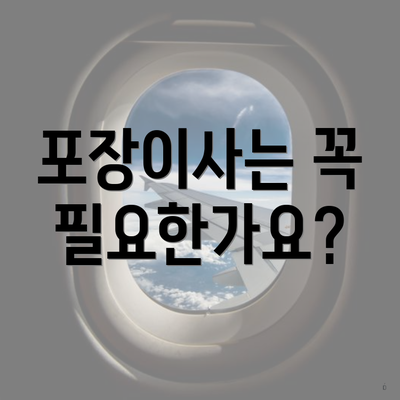 포장이사는 꼭 필요한가요?