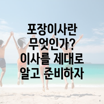 포장이사란 무엇인가? 이사를 제대로 알고 준비하자