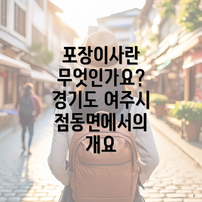 포장이사란 무엇인가요? 경기도 여주시 점동면에서의 개요