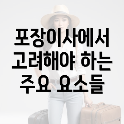 포장이사에서 고려해야 하는 주요 요소들