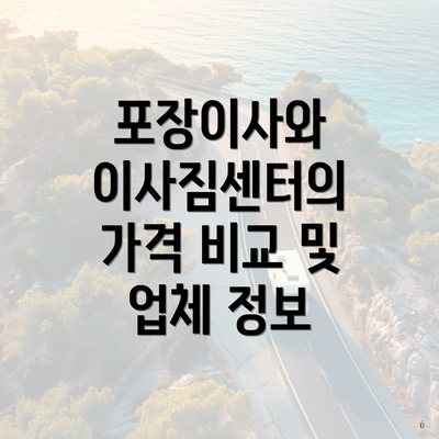 포장이사와 이사짐센터의 가격 비교 및 업체 정보