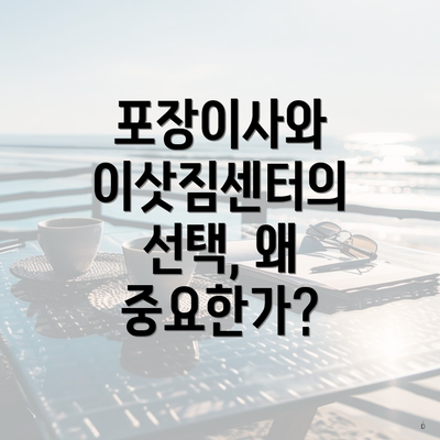 포장이사와 이삿짐센터의 선택, 왜 중요한가?