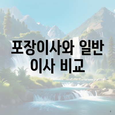 포장이사와 일반 이사 비교