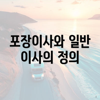 포장이사와 일반 이사의 정의