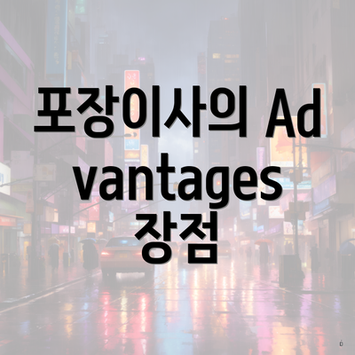 포장이사의 Advantages 장점