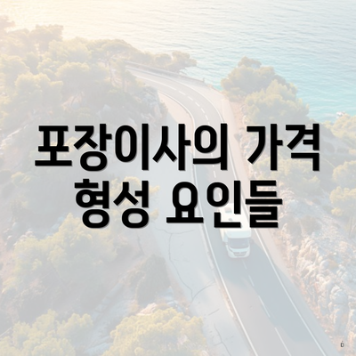 포장이사의 가격 형성 요인들