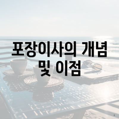 포장이사의 개념 및 이점