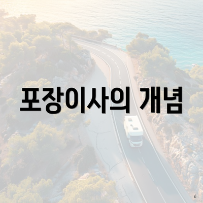 포장이사의 개념