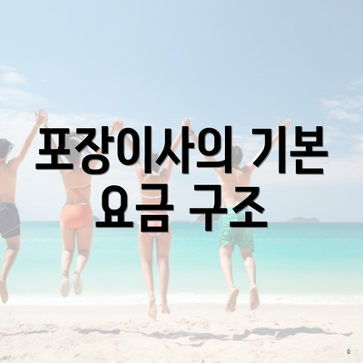 포장이사의 기본 요금 구조