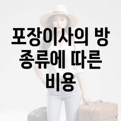 포장이사의 방 종류에 따른 비용