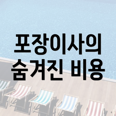 포장이사의 숨겨진 비용