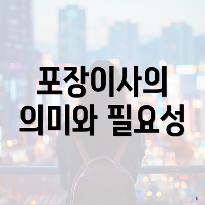 포장이사의 의미와 필요성