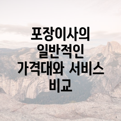 포장이사의 일반적인 가격대와 서비스 비교