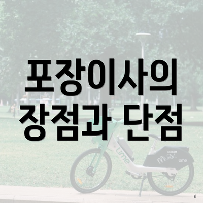 포장이사의 장점과 단점