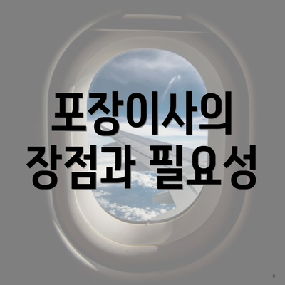 포장이사의 장점과 필요성