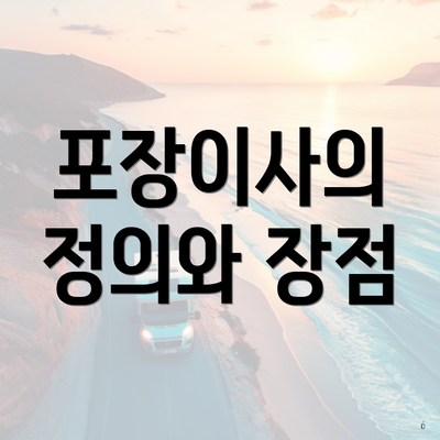 포장이사의 정의와 장점