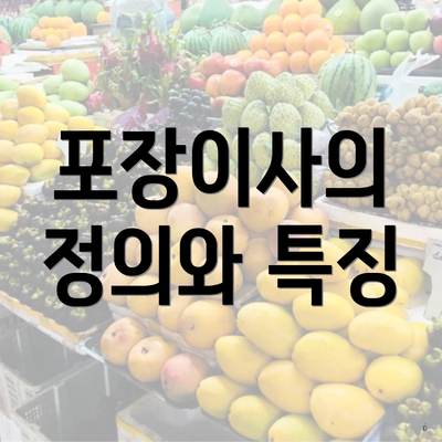 포장이사의 정의와 특징