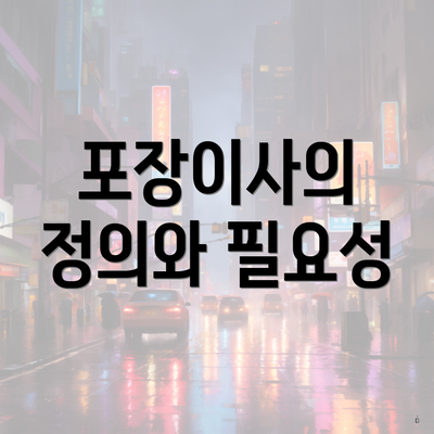 포장이사의 정의와 필요성