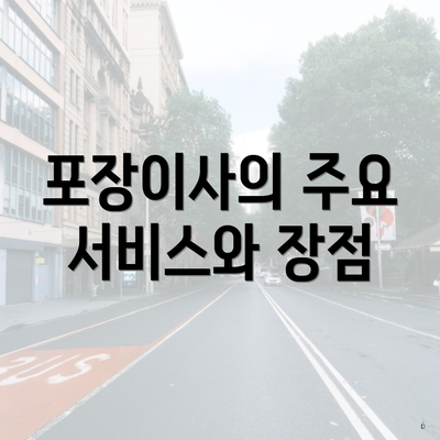 포장이사의 주요 서비스와 장점