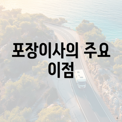 포장이사의 주요 이점