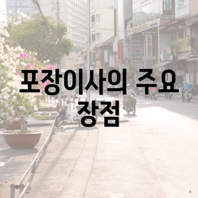 포장이사의 주요 장점