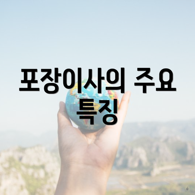 포장이사의 주요 특징