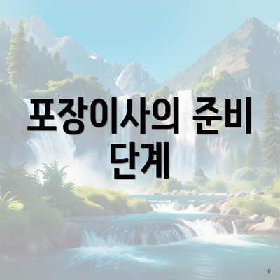 포장이사의 준비 단계