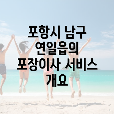 포항시 남구 연일읍의 포장이사 서비스 개요