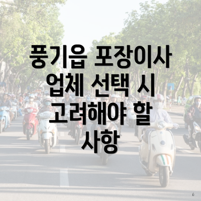 풍기읍 포장이사 업체 선택 시 고려해야 할 사항