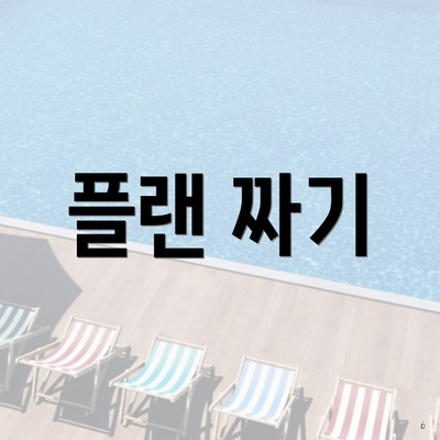 플랜 짜기