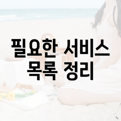 필요한 서비스 목록 정리