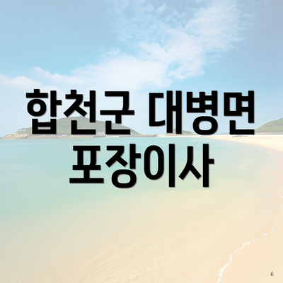 합천군 대병면 포장이사