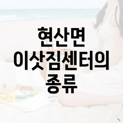 현산면 이삿짐센터의 종류