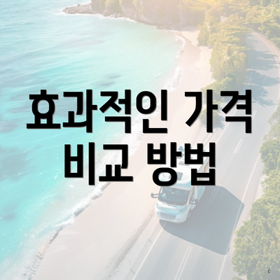 효과적인 가격 비교 방법