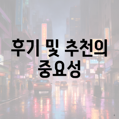 후기 및 추천의 중요성