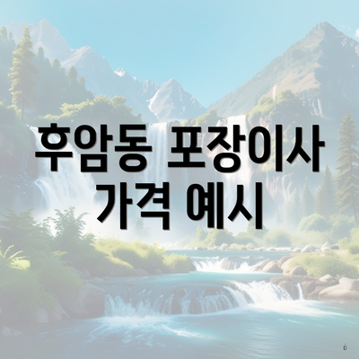 후암동 포장이사 가격 예시