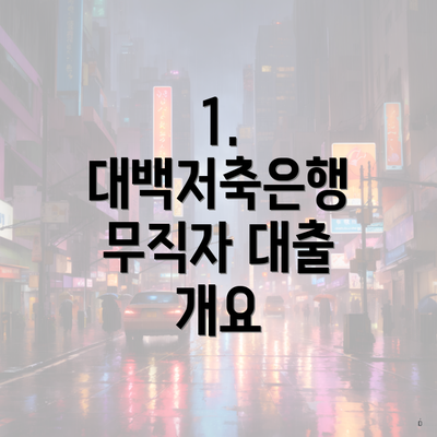 1. 대백저축은행 무직자 대출 개요