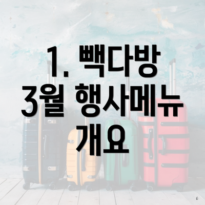 1. 빽다방 3월 행사메뉴 개요
