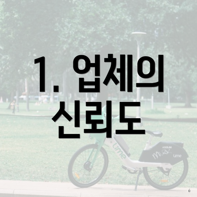 1. 업체의 신뢰도