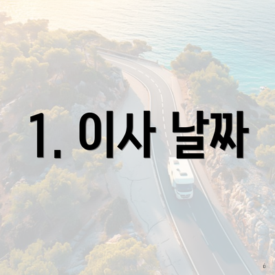 1. 이사 날짜
