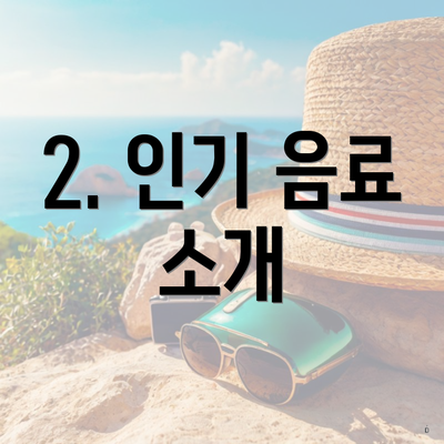 2. 인기 음료 소개