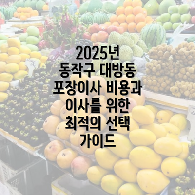 2025년 동작구 대방동 포장이사 비용과 이사를 위한 최적의 선택 가이드