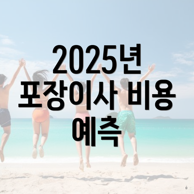 2025년 포장이사 비용 예측