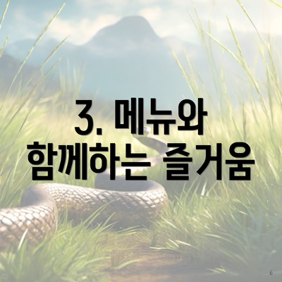 3. 메뉴와 함께하는 즐거움