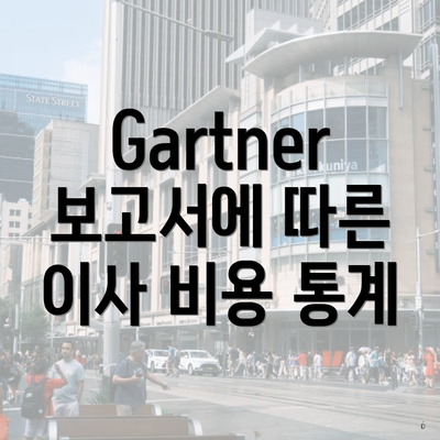Gartner 보고서에 따른 이사 비용 통계