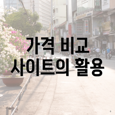가격 비교 사이트의 활용